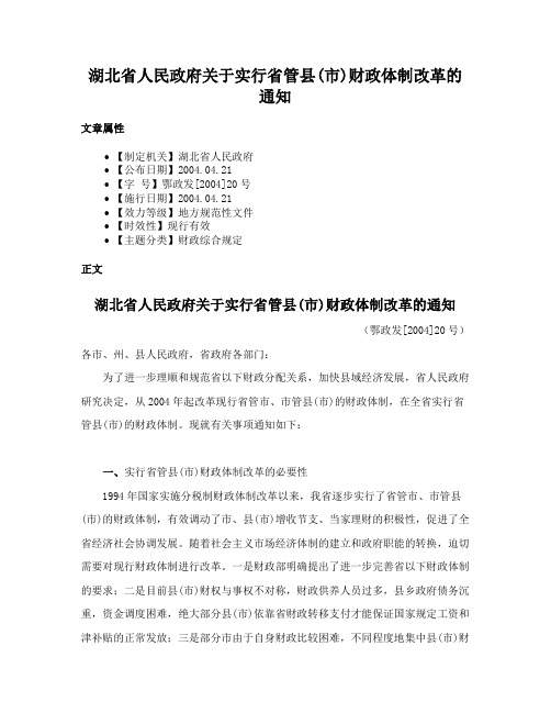 湖北省人民政府关于实行省管县(市)财政体制改革的通知