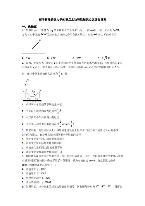 高考物理长春力学知识点之功和能知识点训练含答案