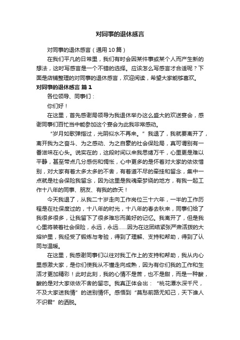 对同事的退休感言