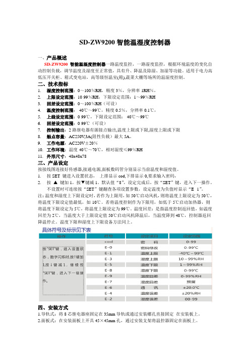 SD-ZW9200智能温湿度控制器使用说明