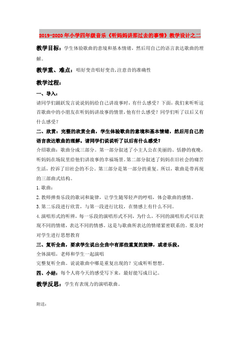 2019-2020年小学四年级音乐《听妈妈讲那过去的事情》教学设计之二