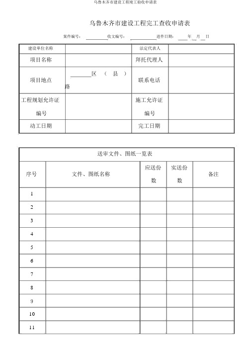 乌鲁木齐市建设工程竣工验收申请表