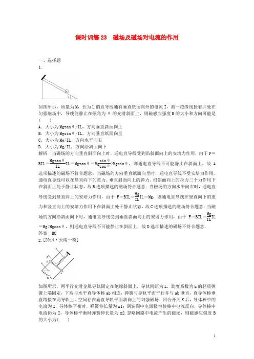 高考物理一轮复习 磁场及磁场对电流的作用课后练习(新题,含解析)