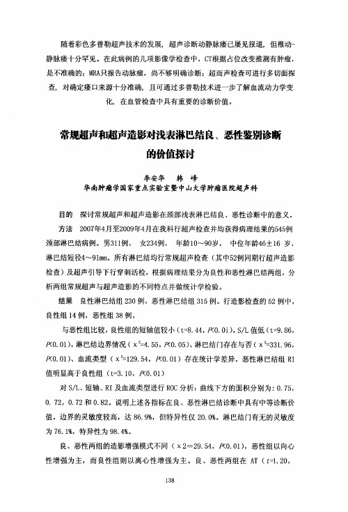 常规超声和超声造影对浅表淋巴结良、恶性鉴别诊断的价值探讨