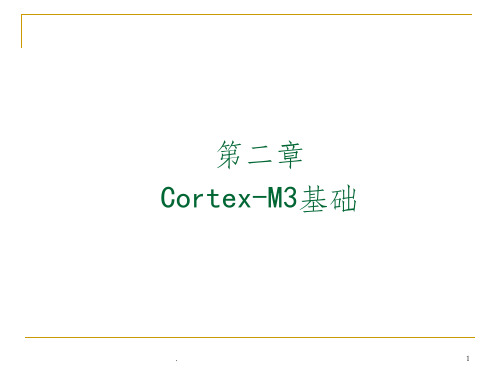 第2章  ARM-cortex-M3内核1