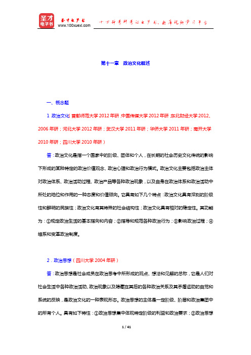 吴志华《政治学概论》配套题库章节题库(政治文化概述)【圣才出品】