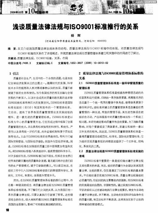 浅谈质量法律法规与ISO9001标准推行的关系