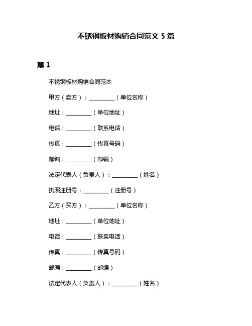 不锈钢板材购销合同范文5篇