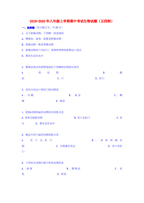 2019-2020年八年级上学期期中考试生物试题(五四制)