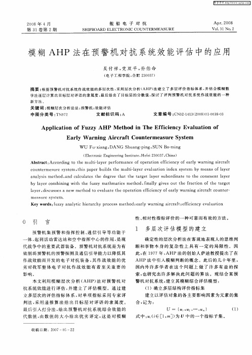 模糊AHP法在预警机对抗系统效能评估中的应用