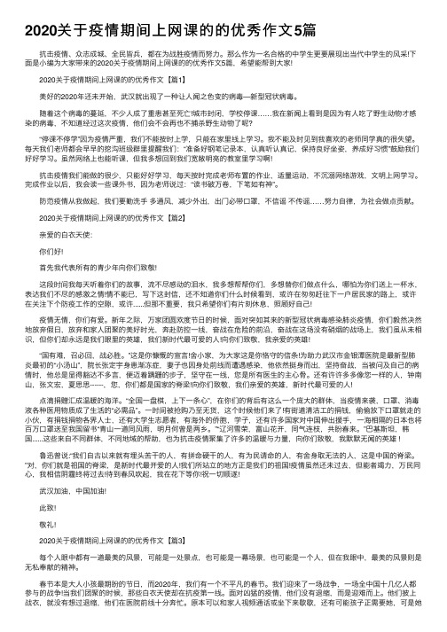 2020关于疫情期间上网课的的优秀作文5篇