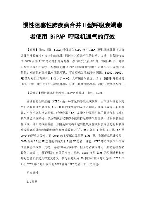 慢性阻塞性肺疾病合并Ⅱ型呼吸衰竭患者使用BiPAP呼吸机通气的疗效