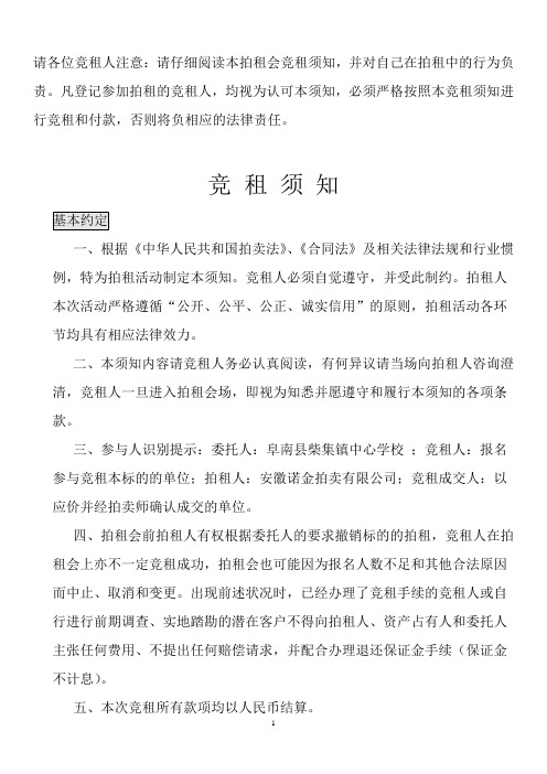 请各位竞租人注意请仔细阅读本拍租会竞租须知,并对自己