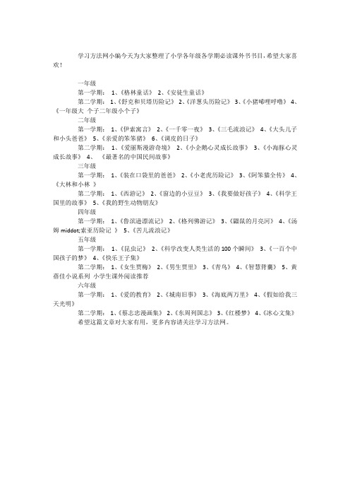 小学各年级各学期必读课外书书目