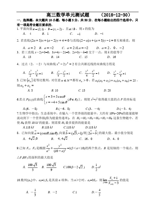 2018年高三最新 高三数学单元测试题(201830)定稿 精品