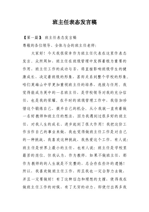 班主任表态发言稿