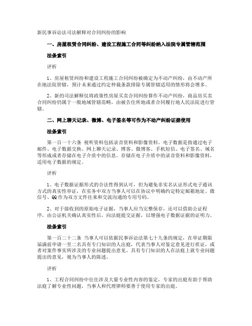 新民事诉讼法司法解释对合同纠纷的影响