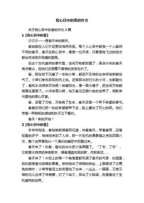 关于我心目中的春的作文6篇