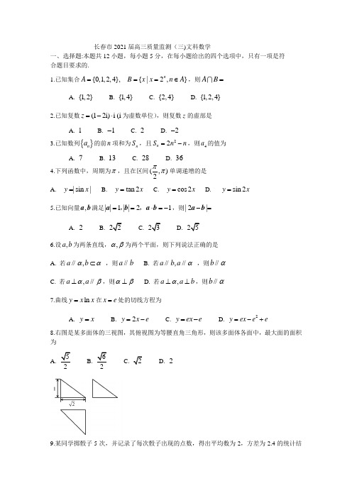 吉林省长春市2021届高三数学(文)4月三模试题(Word版附答案)(文件编号：21041455)