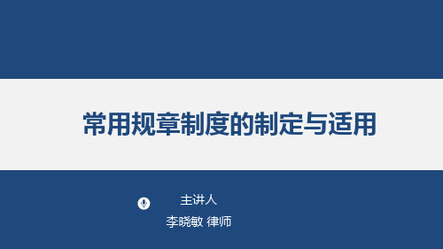 常用规章制度的制定与适用