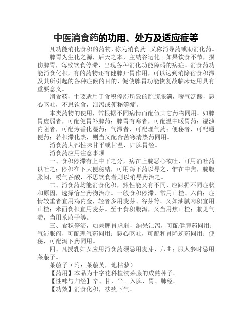 中医消食药的功用、处方及适应症等