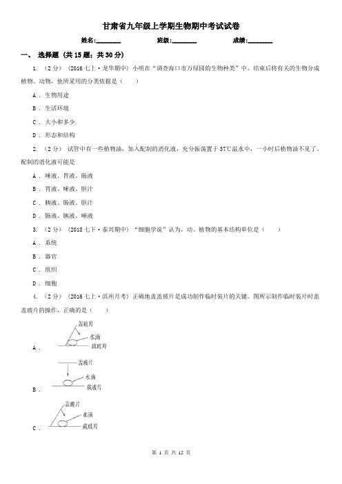 甘肃省九年级上学期生物期中考试试卷 (2)