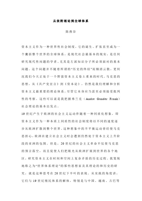 从依附理论到全球体系