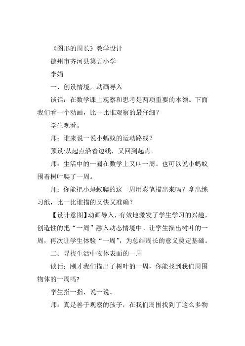 三年级上数学青岛课标教《信息窗一(认识周长)》李娟教案新优质课比赛公开课获奖教学设计23