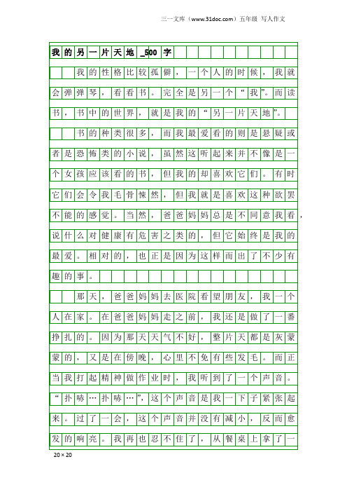 五年级写人作文：我的另一片天地_500字