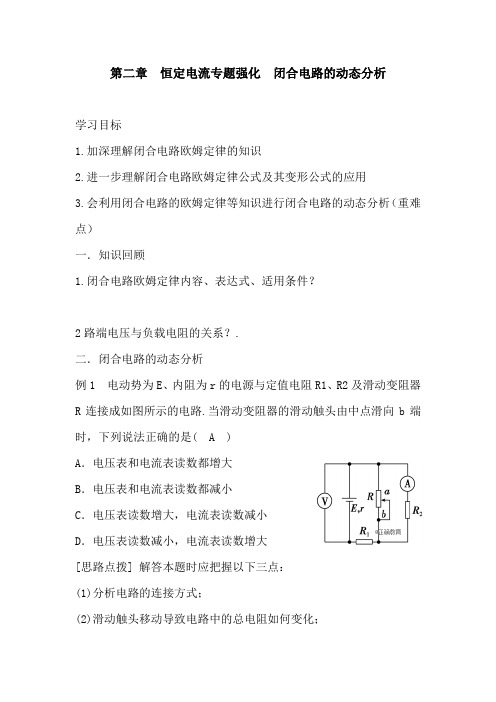 闭合电路的动态分析教学设计