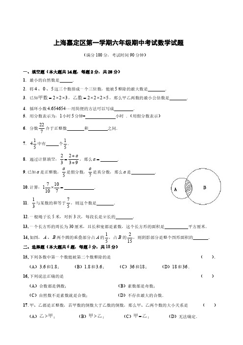 上海市嘉定区六年级上学期数学期中试卷+答案