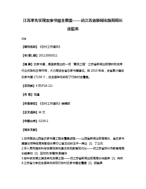 江苏率先实现农家书屋全覆盖——访江苏省新闻出版局局长徐毅英