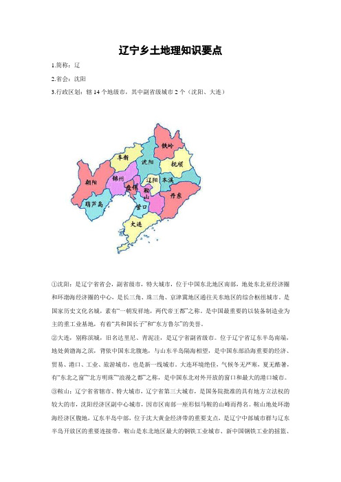 辽宁乡土地理知识要点