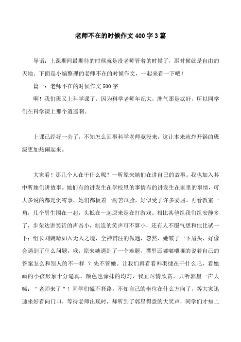 老师不在的时候作文400字3篇