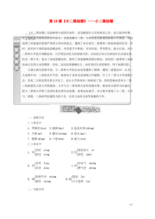 高中语文 第13课《小二黑结婚》小二黑结婚教师用书 新人教版选修《中国小说欣赏》