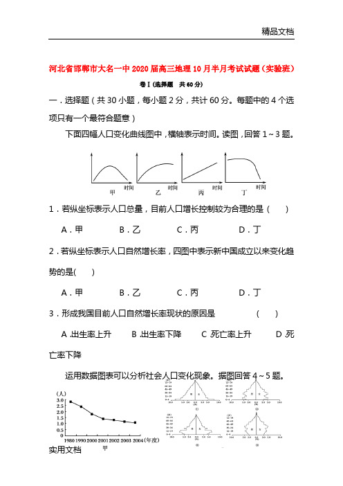 河北省邯郸市大名一中2020届高三地理10月半月考试试题(实验班) 卷Ⅰ(选择题  共60分)