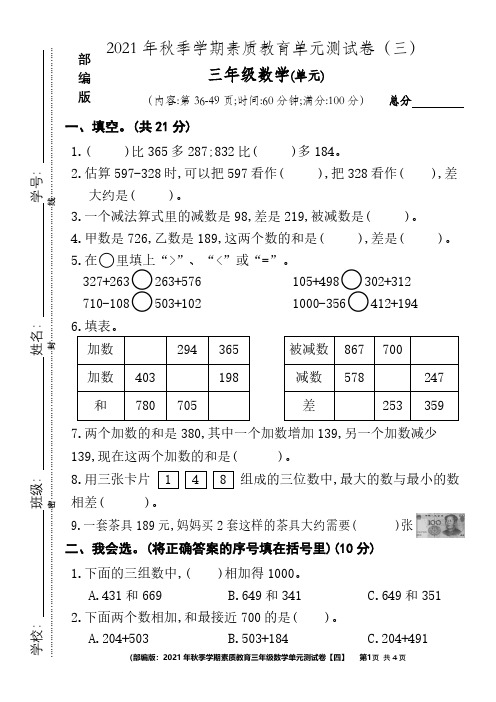 2021年秋季学期素质教育三年级数学单元测试卷【四】