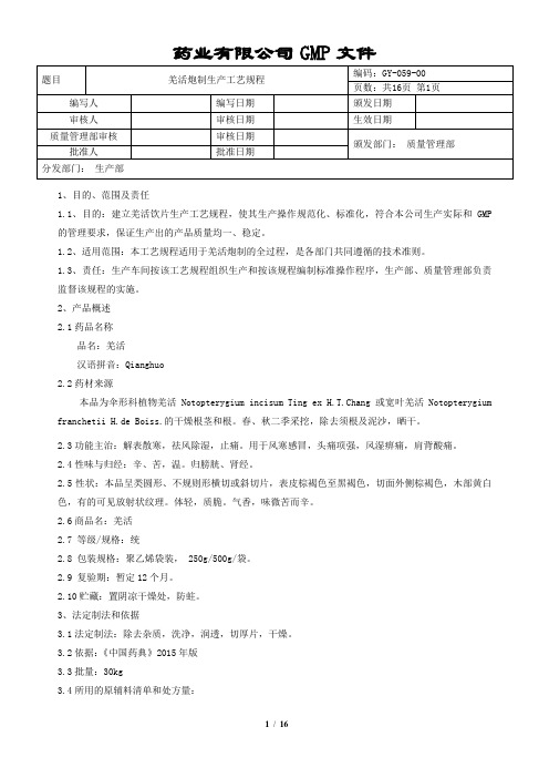 羌活炮制生产工艺规程