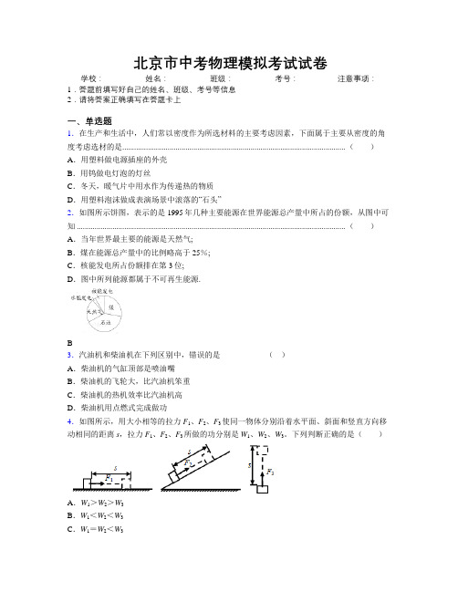 北京市中考物理模拟考试试卷附解析