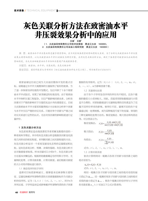 灰色关联分析方法在致密油水平井压裂效果分析中的应用