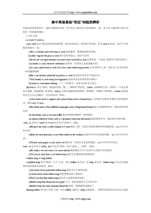 高中英语辨析 “形近”词组的辨析