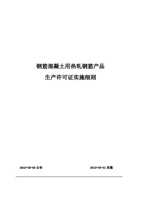 热轧钢筋产品生产许可证实施细则 实施 