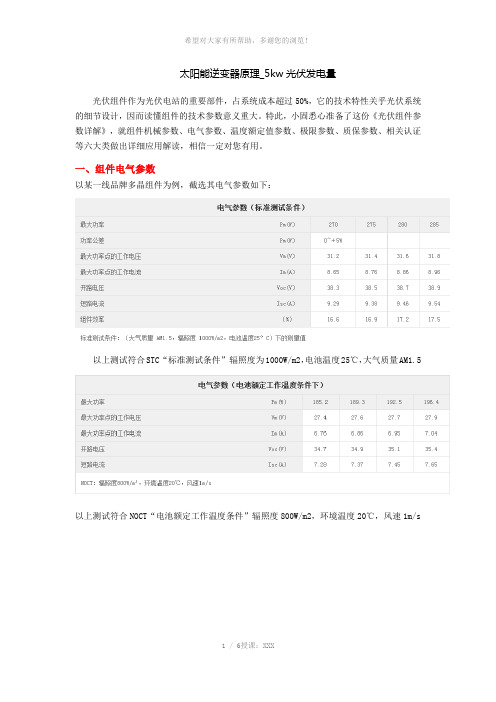 太阳能逆变器原理-5kw光伏发电量