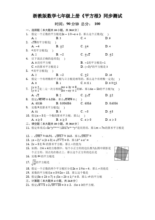 浙教版数学七年级上册《平方根》同步测试