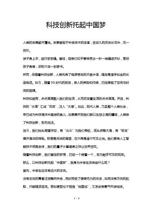 科技创新托起中国梦作文(800字以内)