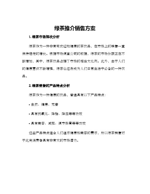 绿茶推介销售方案