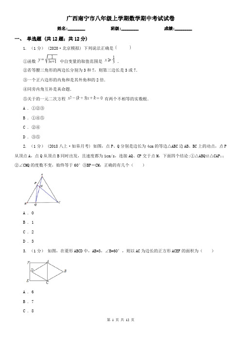 广西南宁市八年级上学期数学期中考试试卷