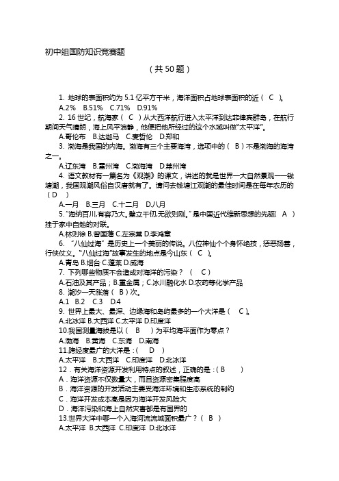 海洋国防知识竞赛题目及答案---文本资料