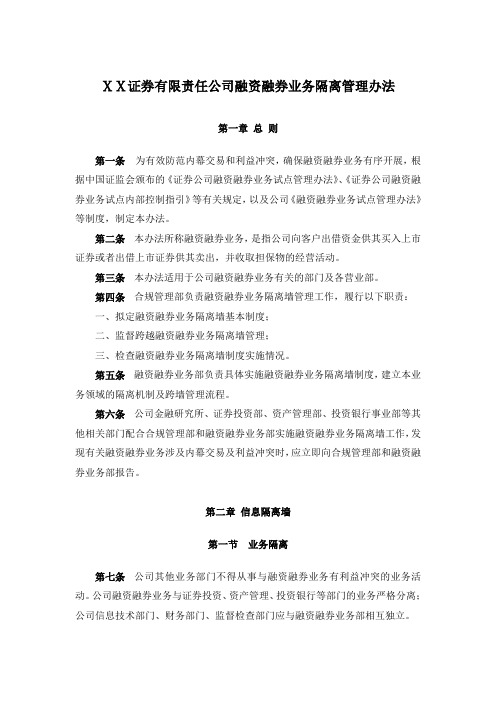 证券有限责任公司融资融券业务隔离管理办法