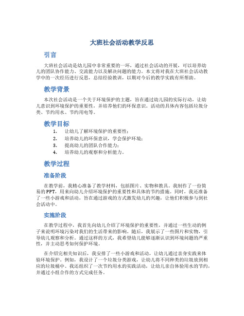 大班社会活动教学反思